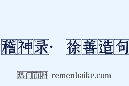 稽神录·徐善造句是什么意思的图片